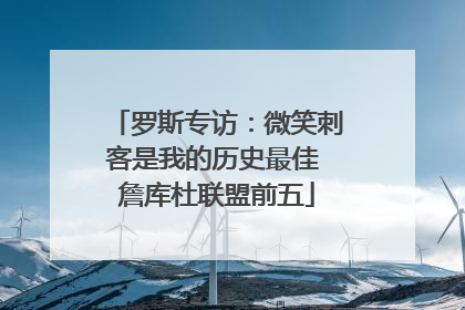 罗斯专访：微笑刺客是我的历史最佳 詹库杜联盟前五