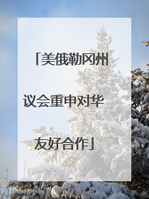 美俄勒冈州议会重申对华友好合作