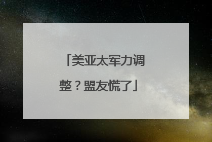 美亚太军力调整？盟友慌了