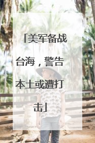 美军备战台海，警告本土或遭打击