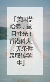 美国禁哈佛，鼠目寸光！香港科大：无条件录取转学生