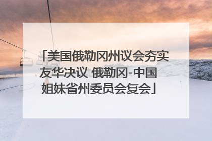 美国俄勒冈州议会夯实友华决议 俄勒冈-中国姐妹省州委员会复会