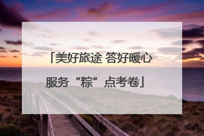 美好旅途 答好暖心服务“粽”点考卷