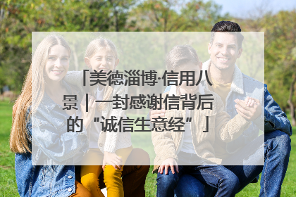 美德淄博·信用八景｜一封感谢信背后的“诚信生意经”