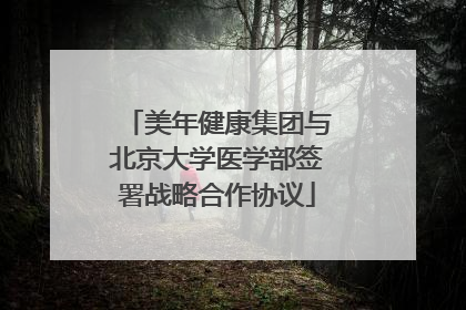美年健康集团与北京大学医学部签署战略合作协议