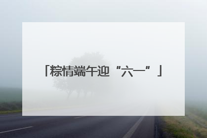 粽情端午迎“六一”