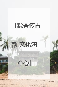粽香传古韵 文化润童心