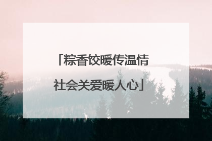 粽香饺暖传温情 社会关爱暖人心