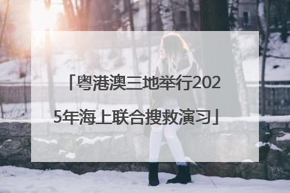 粤港澳三地举行2025年海上联合搜救演习
