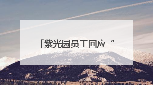紫光园员工回应“私自骑乘摩托车罚10000元起”：属实，已开会培训