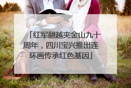 红军翻越夹金山九十周年，四川宝兴推出连环画传承红色基因