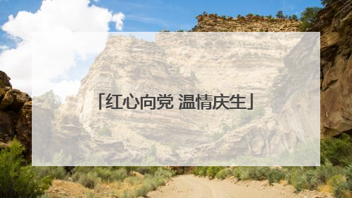 红心向党 温情庆生