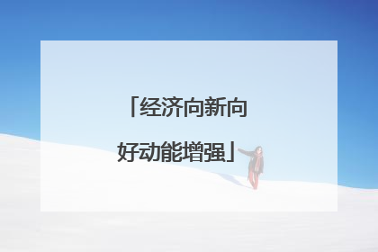 经济向新向好动能增强