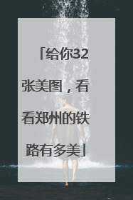 给你32张美图，看看郑州的铁路有多美