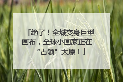 绝了！全城变身巨型画布，全球小画家正在“占领”太原！