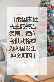 俄国家杜马主席警告德国：德向乌供武将成为两国发生冲突原因