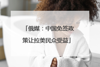 俄媒：中国免签政策让拉美民众受益