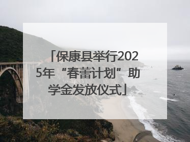 保康县举行2025年“春蕾计划”助学金发放仪式