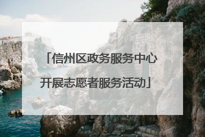 信州区政务服务中心开展志愿者服务活动