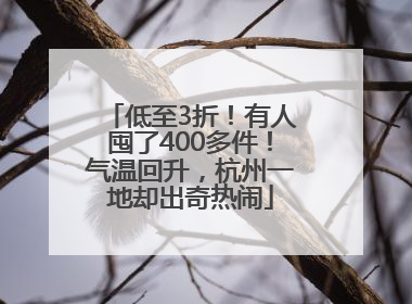 低至3折！有人囤了400多件！气温回升，杭州一地却出奇热闹
