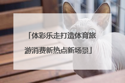 体彩乐走打造体育旅游消费新热点新场景