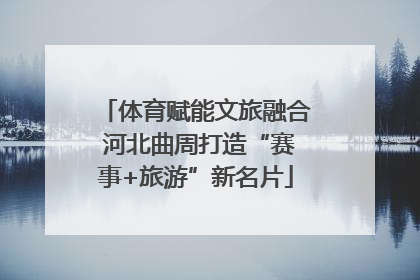 体育赋能文旅融合 河北曲周打造“赛事+旅游”新名片