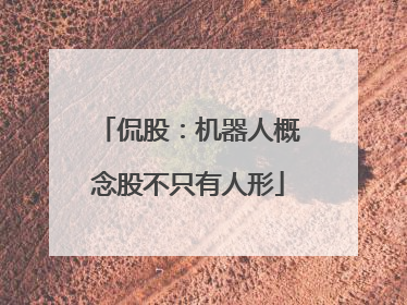 侃股：机器人概念股不只有人形