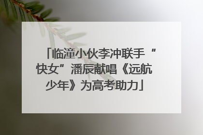 临潼小伙李冲联手“快女”潘辰献唱《远航少年》为高考助力