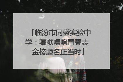 临汾市同盛实验中学：骊歌唱响青春志 金榜题名正当时