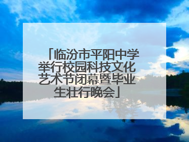 临汾市平阳中学举行校园科技文化艺术节闭幕暨毕业生壮行晚会