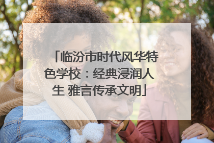 临汾市时代风华特色学校：经典浸润人生 雅言传承文明