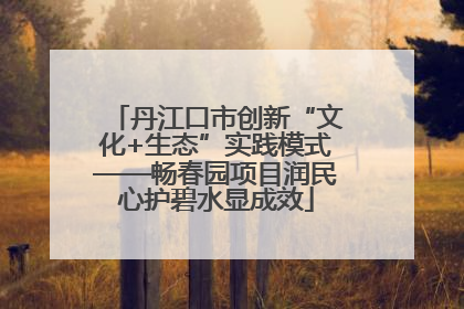 丹江口市创新“文化+生态”实践模式——畅春园项目润民心护碧水显成效