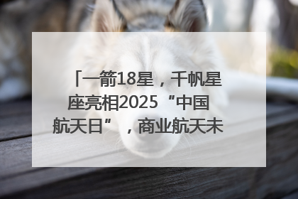 一箭18星，千帆星座亮相2025“中国航天日”，商业航天未来如何改变人类生活？｜海上生明月