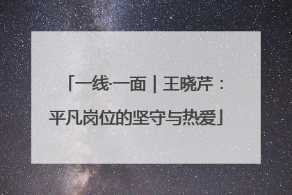一线·一面｜王晓芹：平凡岗位的坚守与热爱