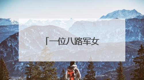 一位八路军女护士的故事