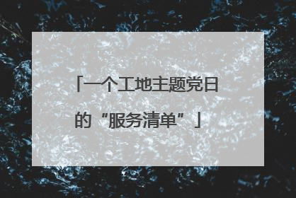 一个工地主题党日的“服务清单”