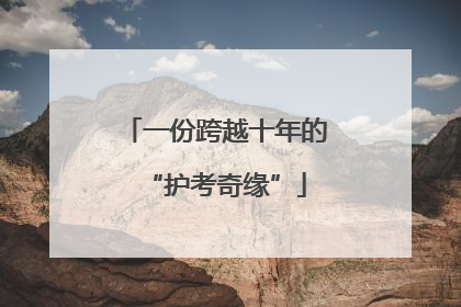 一份跨越十年的“护考奇缘”