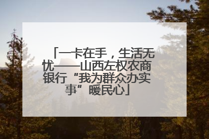 一卡在手，生活无忧——山西左权农商银行“我为群众办实事”暖民心