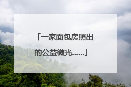 一家面包房照出的公益微光……