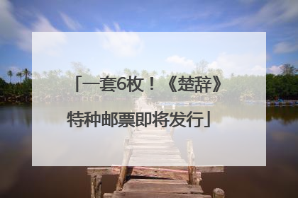 一套6枚！《楚辞》特种邮票即将发行