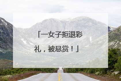 一女子拒退彩礼，被悬赏！