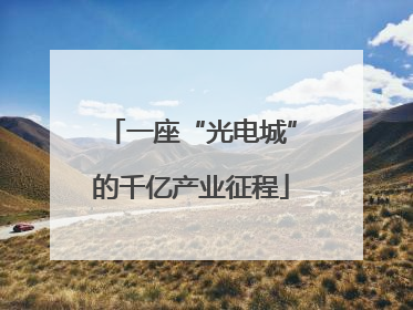 一座“光电城”的千亿产业征程