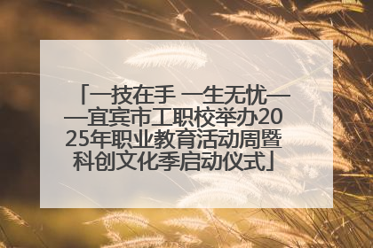 一技在手 一生无忧——宜宾市工职校举办2025年职业教育活动周暨科创文化季启动仪式