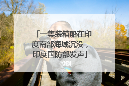 一集装箱船在印度南部海域沉没，印度国防部发声