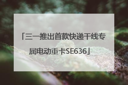 三一推出首款快递干线专属电动重卡SE636