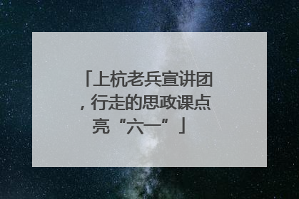 上杭老兵宣讲团，行走的思政课点亮“六一”