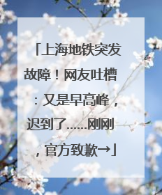 上海地铁突发故障！网友吐槽：又是早高峰，迟到了……刚刚，官方致歉→