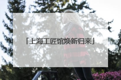 上海工匠馆焕新归来