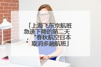 上海飞东京航班急速下降的第二天，“春秋航空日本”取消多趟航班