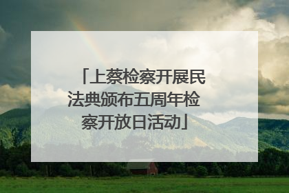 上蔡检察开展民法典颁布五周年检察开放日活动
